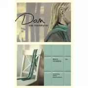 Дом на полпути