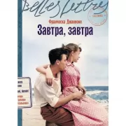 Завтра, завтра