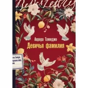 Девичья фамилия