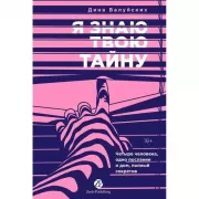 Я знаю твою тайну