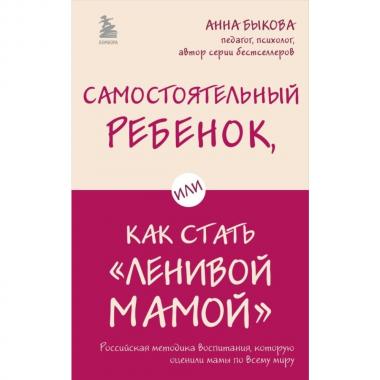Самостоятельный ребенок, или Как стать «ленивой мамой»