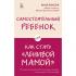 Самостоятельный ребенок, или Как стать «ленивой мамой»