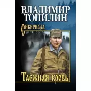 Таежная кровь