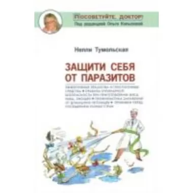 Защити себя от паразитов