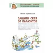 Защити себя от паразитов