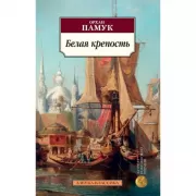 Белая крепость