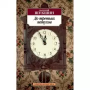 До третьих петухов