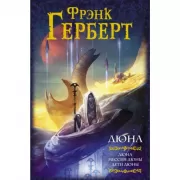 Дюна. Мессия Дюны. Дети Дюны