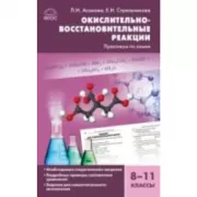 Окислительно-восстановительные реакции. Практикум по химии. 8-11 класс