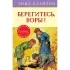 Берегитесь, воры!
