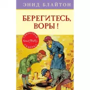 Берегитесь, воры!