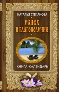 Успех и благополучие