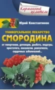 Уникальное лекарство Смородина