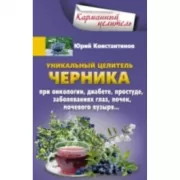 Уникальный целитель Черника