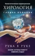 Рука в руке. Кинестетическая коррекционная хирология. Знания, которые помогут изменить судьбу