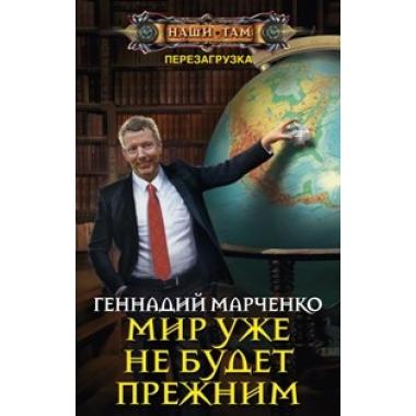 Мир уже не будет прежним