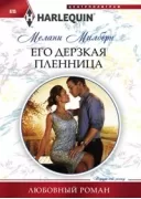 Его дерзкая пленница