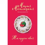 На круги своя