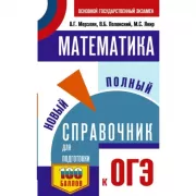 Математика. Новый полный справочник для подготовки к ОГЭ