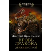 Кровь дракона. Держать строй