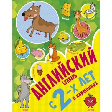 Английский букварь с 2 лет в картинках