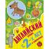 Английский букварь с 2 лет в картинках