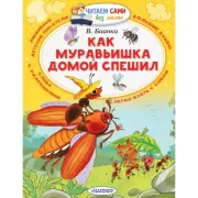 Как муравьишка домой спешил