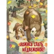 Ложись спать, медвежонок!