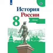 История России. Атлас. 8 класс
