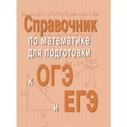 Справочник по математике для подготовки к ОГЭ и ЕГЭ