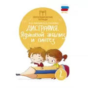 Дисграфия. Языковой анализ и синтез. 2 класс