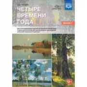 Четыре времени года. Цикл интегрированных занятий для развития связной речи старших дошкольников при рассматривании произведений пейзажной живописи (с 6 до 8 лет) Выпуск 1
