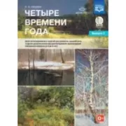 Четыре времени года. Цикл интегрированных занятий для развития связной речи старших дошкольников при рассматривании произведений пейзажной живописи (с 6 до 8 лет) Выпуск 2 (+CD)