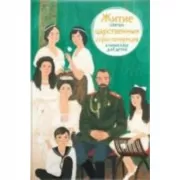 Житие святых царственных страстотерпцев в пересказе для детей