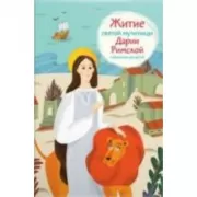 Житие святой мученицы Дарии Римской в пересказе для детей