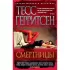 Смертницы