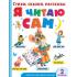Я читаю сам. Стихи, сказки, рассказы. 2 уровень сложности