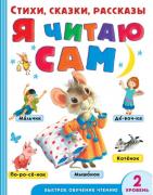 Я читаю сам. Стихи, сказки, рассказы. 2 уровень сложности