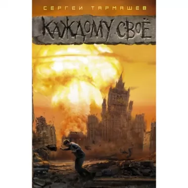 Каждому свое