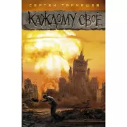 Каждому свое