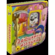 Заюшкина избушка