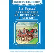 Путешествие из Петербурга в Москву