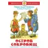 Остров сокровищ