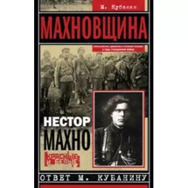 Махновщина. Крестьянское движение в степной Украине в годы Гражданской войны