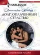 Долг, оплаченный страстью