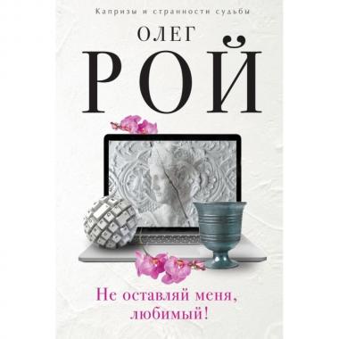 Не оставляй меня, любимый!