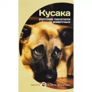 Кусака. Русские писатели о животных