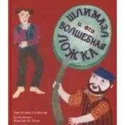 Шлимазл и его волшебная ложка