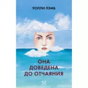 Она доведена до отчаяния