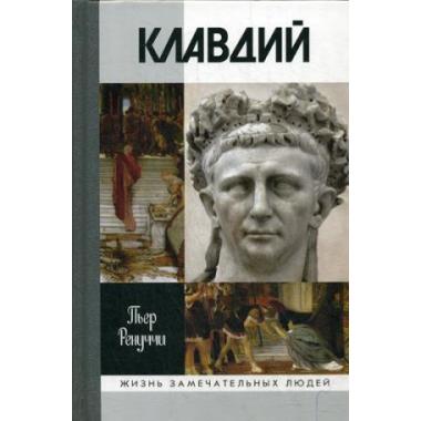 Клавдий